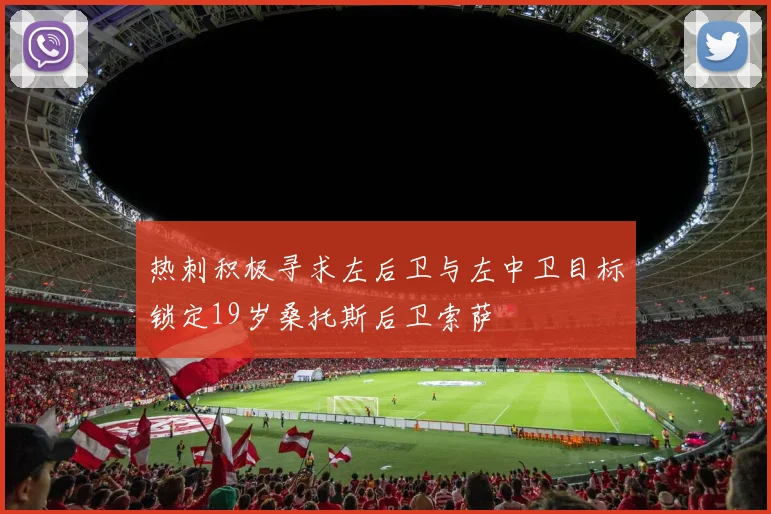 热刺积极寻求左后卫与左中卫目标锁定19岁桑托斯后卫索萨