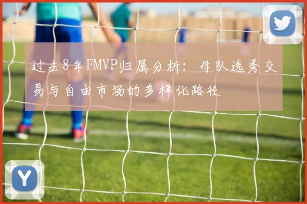 过去8年FMVP归属分析：母队选秀交易与自由市场的多样化路径