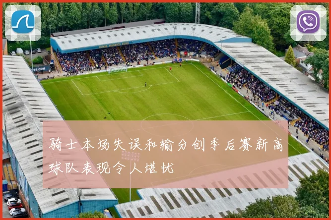骑士本场失误和输分创季后赛新高球队表现令人堪忧