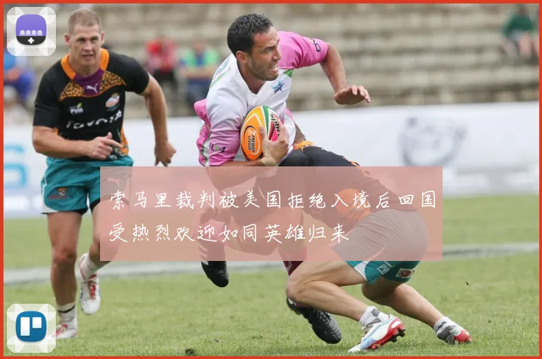 索马里裁判被美国拒绝入境后回国受热烈欢迎如同英雄归来