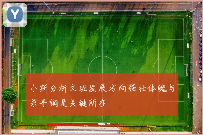 小斯分析文班发展方向强壮体魄与杀手锏是关键所在