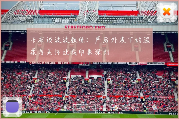 卡布谈波波教练：严厉外表下的温柔与关怀让我印象深刻