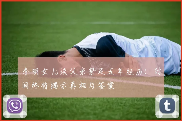 李明女儿谈父亲禁足五年经历：时间终将揭示真相与答案