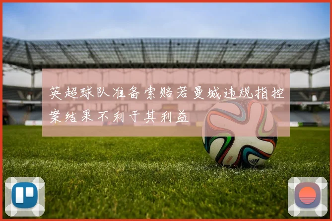 英超球队准备索赔若曼城违规指控案结果不利于其利益