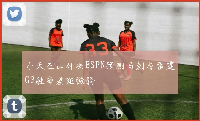小天王山对决ESPN预测马刺与雷霆G3胜率差距微弱
