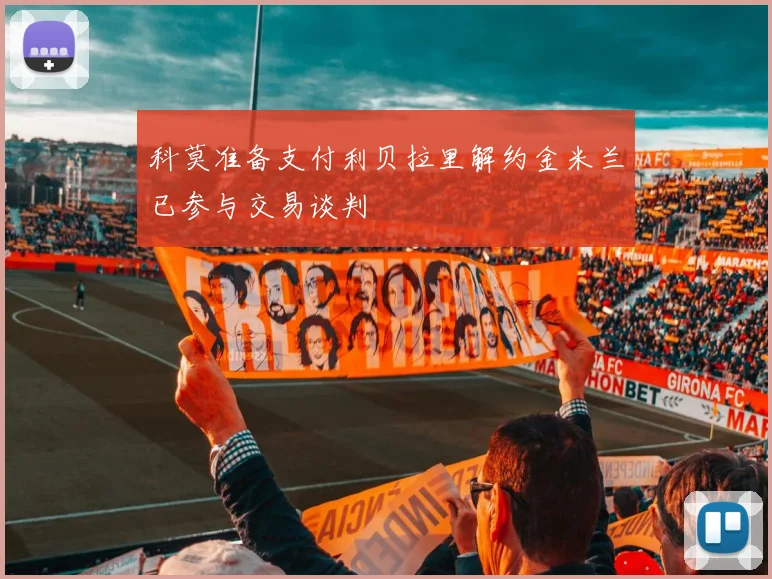 科莫准备支付利贝拉里解约金米兰已参与交易谈判